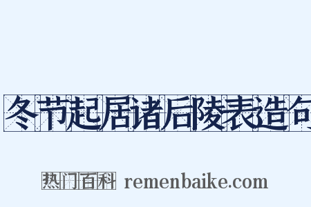 冬节起居诸后陵表造句是什么意思的图片